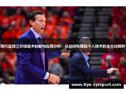 现代篮球三分球战术创新与应用分析：从空间布局到个人技术的全方位解析