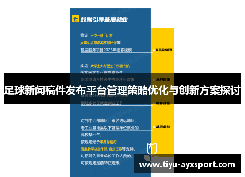 足球新闻稿件发布平台管理策略优化与创新方案探讨