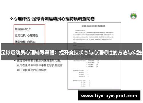 足球运动员心理辅导策略：提升竞技状态与心理韧性的方法与实践