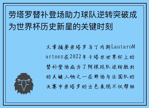 劳塔罗替补登场助力球队逆转突破成为世界杯历史新星的关键时刻