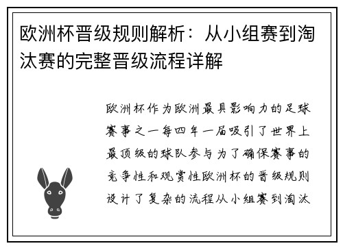 欧洲杯晋级规则解析：从小组赛到淘汰赛的完整晋级流程详解