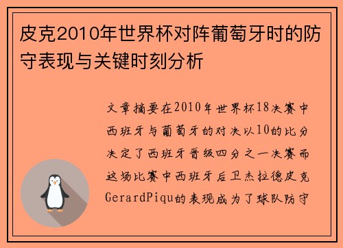 皮克2010年世界杯对阵葡萄牙时的防守表现与关键时刻分析