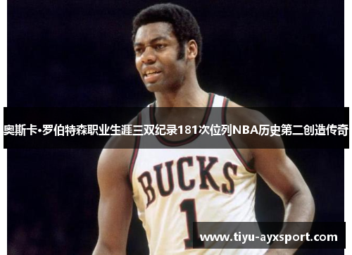 奥斯卡·罗伯特森职业生涯三双纪录181次位列NBA历史第二创造传奇