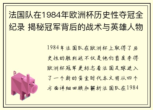 法国队在1984年欧洲杯历史性夺冠全纪录 揭秘冠军背后的战术与英雄人物