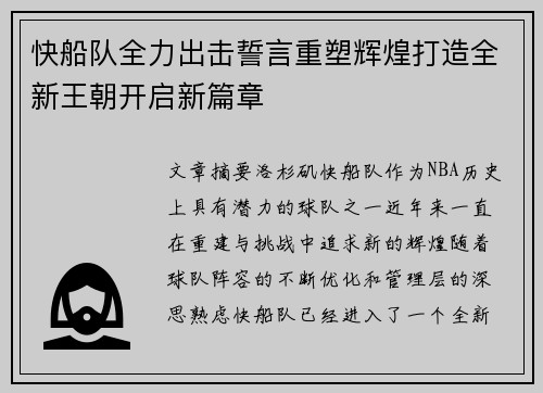 快船队全力出击誓言重塑辉煌打造全新王朝开启新篇章