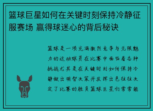 篮球巨星如何在关键时刻保持冷静征服赛场 赢得球迷心的背后秘诀