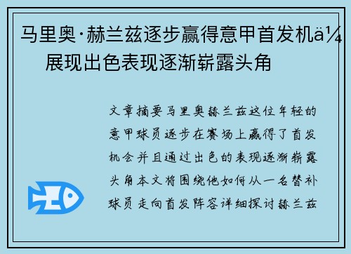 马里奥·赫兰兹逐步赢得意甲首发机会 展现出色表现逐渐崭露头角