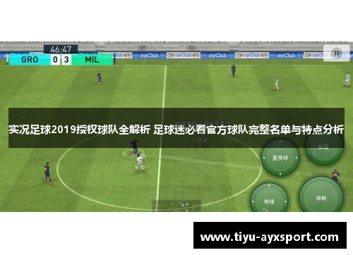 实况足球2019授权球队全解析 足球迷必看官方球队完整名单与特点分析