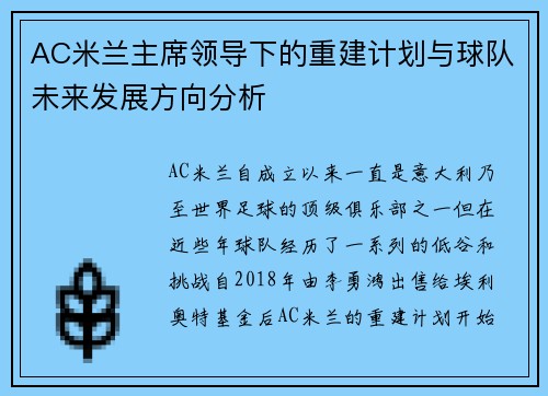 AC米兰主席领导下的重建计划与球队未来发展方向分析