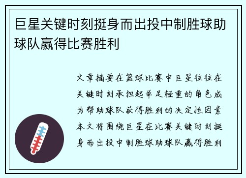 巨星关键时刻挺身而出投中制胜球助球队赢得比赛胜利