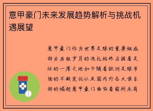 意甲豪门未来发展趋势解析与挑战机遇展望