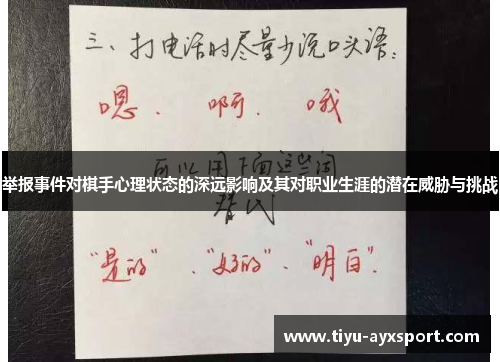 举报事件对棋手心理状态的深远影响及其对职业生涯的潜在威胁与挑战