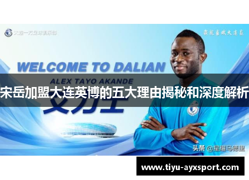宋岳加盟大连英博的五大理由揭秘和深度解析