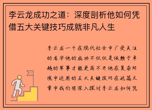 李云龙成功之道：深度剖析他如何凭借五大关键技巧成就非凡人生