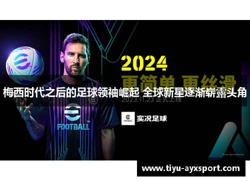 梅西时代之后的足球领袖崛起 全球新星逐渐崭露头角