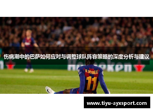 伤病潮中的巴萨如何应对与调整球队阵容策略的深度分析与建议