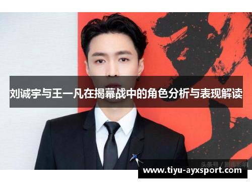 刘诚宇与王一凡在揭幕战中的角色分析与表现解读