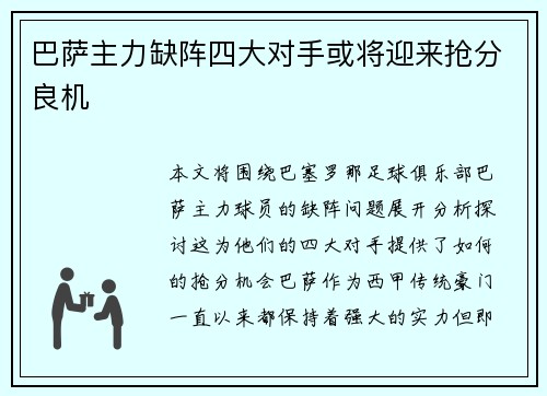 巴萨主力缺阵四大对手或将迎来抢分良机