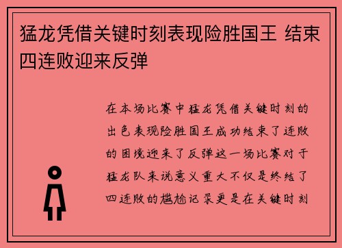 猛龙凭借关键时刻表现险胜国王 结束四连败迎来反弹