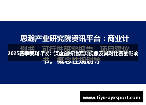 2025赛季裁判评议：深度剖析错漏判现象及其对比赛的影响