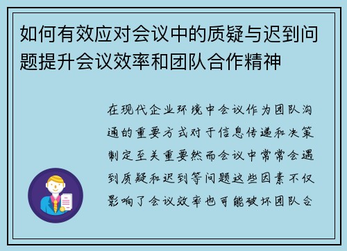 如何有效应对会议中的质疑与迟到问题提升会议效率和团队合作精神