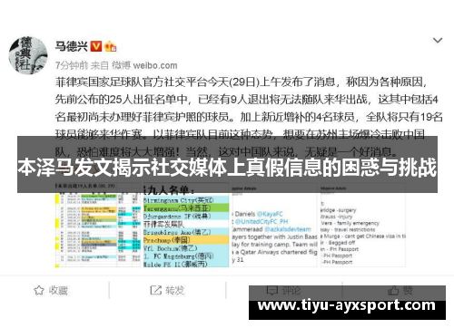 本泽马发文揭示社交媒体上真假信息的困惑与挑战