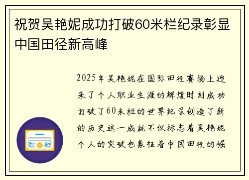 祝贺吴艳妮成功打破60米栏纪录彰显中国田径新高峰