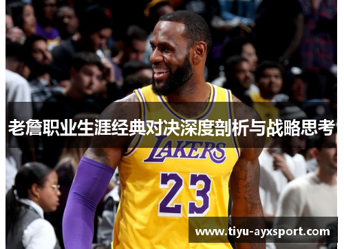 老詹职业生涯经典对决深度剖析与战略思考