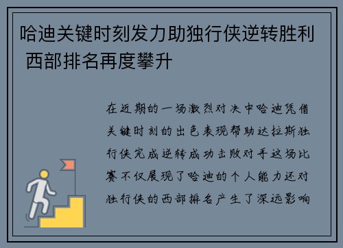 哈迪关键时刻发力助独行侠逆转胜利 西部排名再度攀升