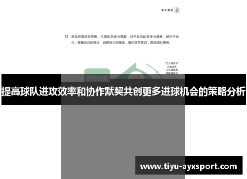 提高球队进攻效率和协作默契共创更多进球机会的策略分析