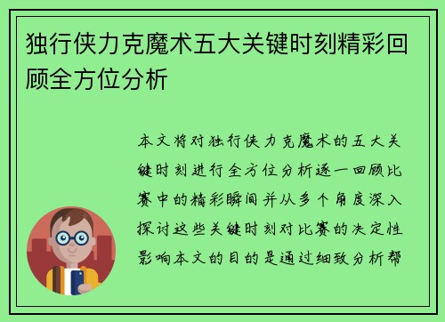 独行侠力克魔术五大关键时刻精彩回顾全方位分析
