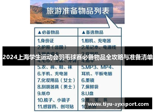 2024上海学生运动会羽毛球赛必备物品全攻略与准备清单