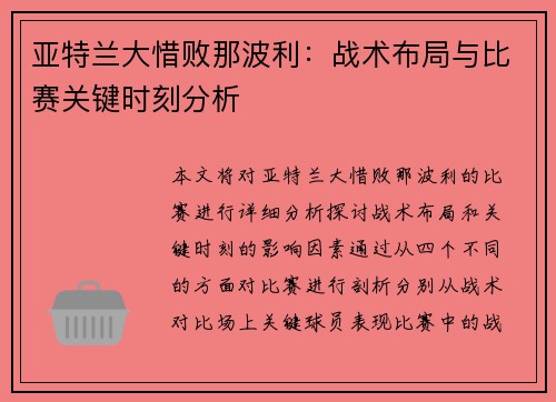 亚特兰大惜败那波利：战术布局与比赛关键时刻分析