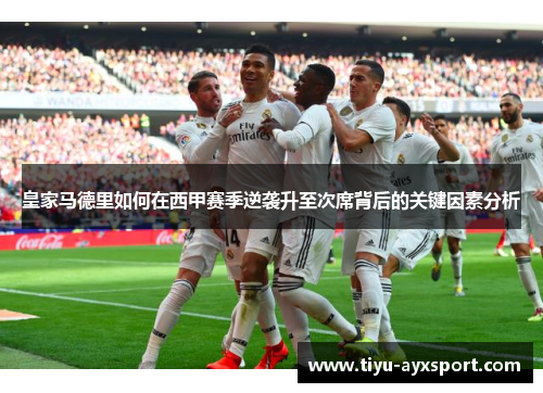皇家马德里如何在西甲赛季逆袭升至次席背后的关键因素分析