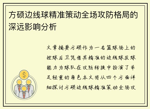 方硕边线球精准策动全场攻防格局的深远影响分析