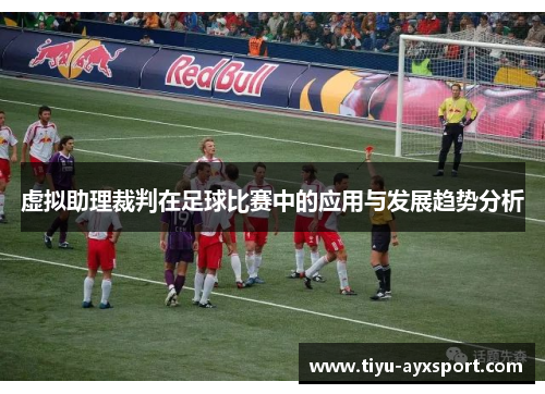 虚拟助理裁判在足球比赛中的应用与发展趋势分析