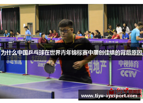 为什么中国乒乓球在世界青年锦标赛中屡创佳绩的背后原因