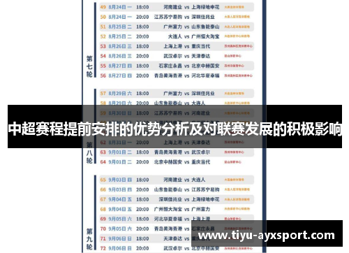 中超赛程提前安排的优势分析及对联赛发展的积极影响