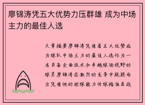 廖锦涛凭五大优势力压群雄 成为中场主力的最佳人选