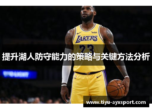 提升湖人防守能力的策略与关键方法分析
