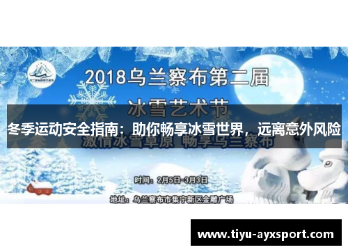 冬季运动安全指南：助你畅享冰雪世界，远离意外风险
