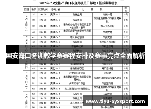 国安海口冬训教学赛赛程安排及赛事亮点全面解析