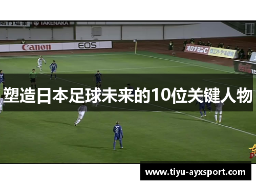 塑造日本足球未来的10位关键人物