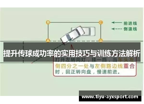 提升传球成功率的实用技巧与训练方法解析