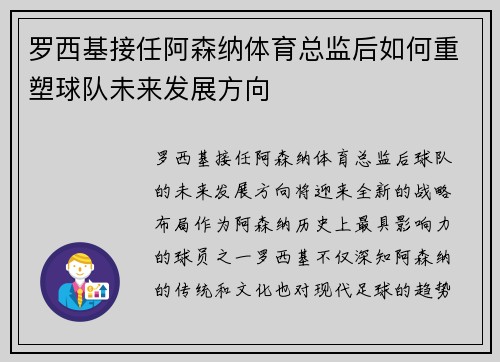 罗西基接任阿森纳体育总监后如何重塑球队未来发展方向