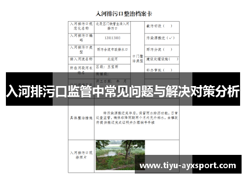 入河排污口监管中常见问题与解决对策分析