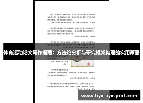 体育运动论文写作指南：方法论分析与研究框架构建的实用策略