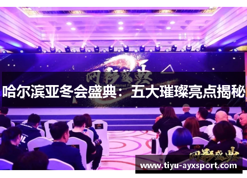 哈尔滨亚冬会盛典：五大璀璨亮点揭秘