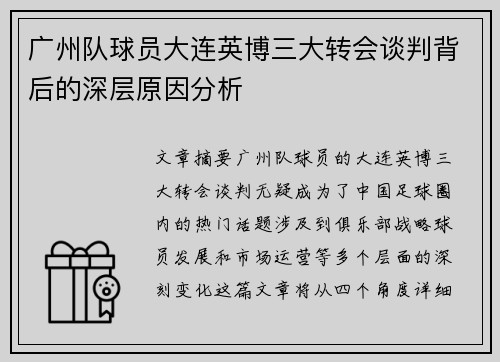 广州队球员大连英博三大转会谈判背后的深层原因分析