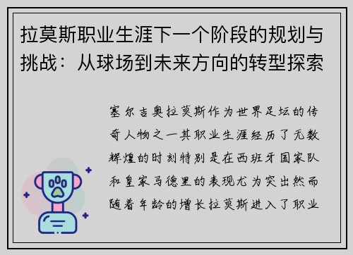 拉莫斯职业生涯下一个阶段的规划与挑战：从球场到未来方向的转型探索